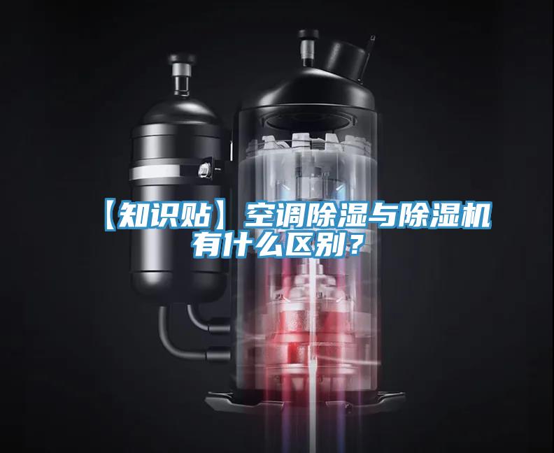 【知识贴】空调除湿与免费看操逼软件有什么区别？