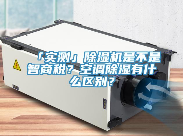 「实测」免费看操逼软件是不是智商税？空调除湿有什么区别？