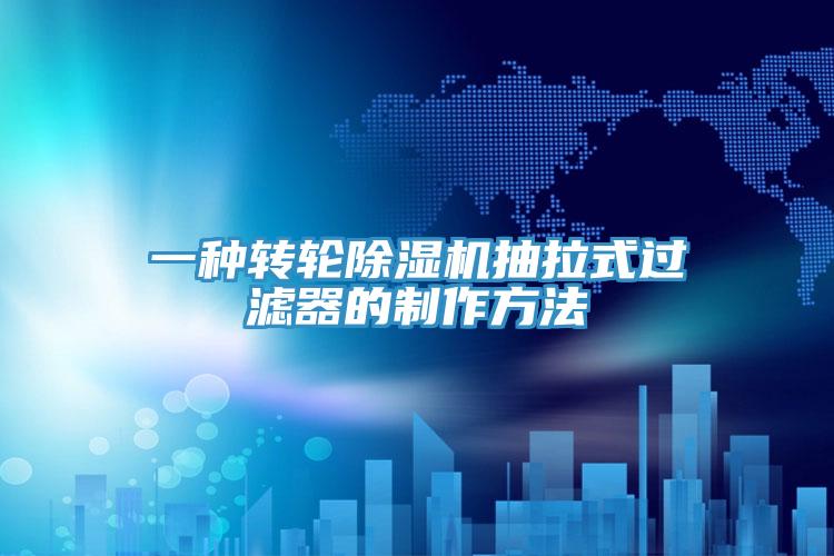 一种转轮免费看操逼软件抽拉式过滤器的制作方法