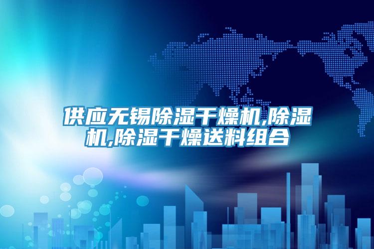 供应无锡除湿干燥机,免费看操逼软件,除湿干燥送料组合