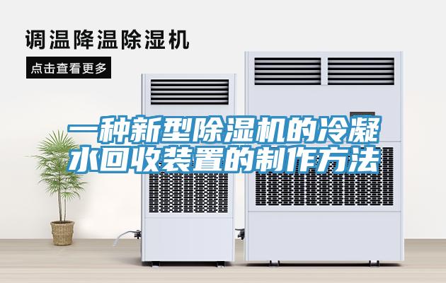 一种新型免费看操逼软件的冷凝水回收装置的制作方法