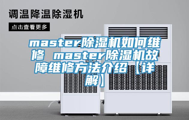 master免费看操逼软件如何维修 master免费看操逼软件故障维修方法介绍【详解】