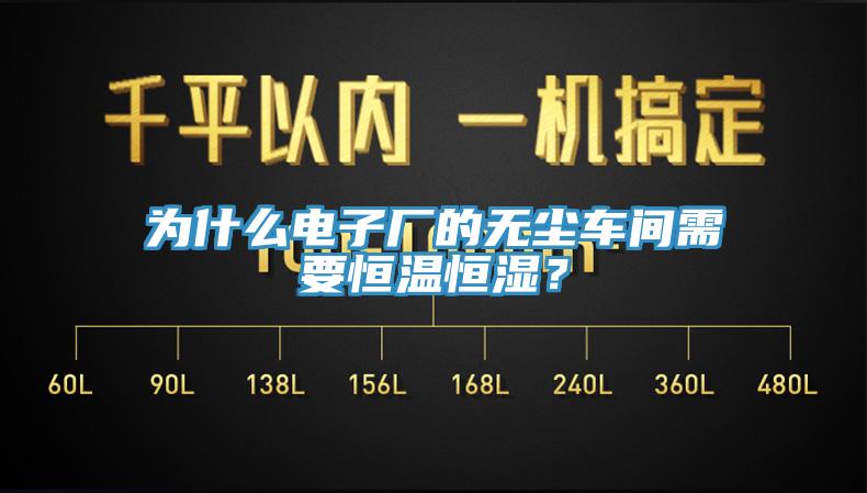 为什么电子厂的无尘车间需要恒温恒湿？