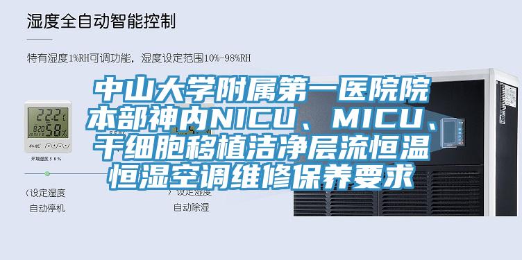 中山大学附属第一医院院本部神内NICU、MICU、干细胞移植洁净层流恒温恒湿空调维修保养要求
