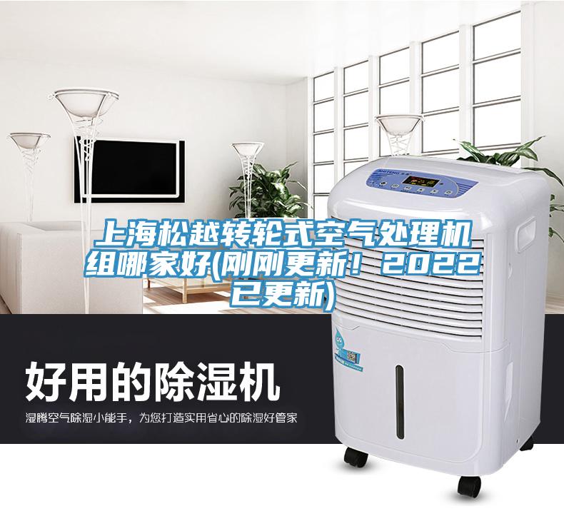 上海松越转轮式空气处理机组哪家好(刚刚更新！2022已更新)