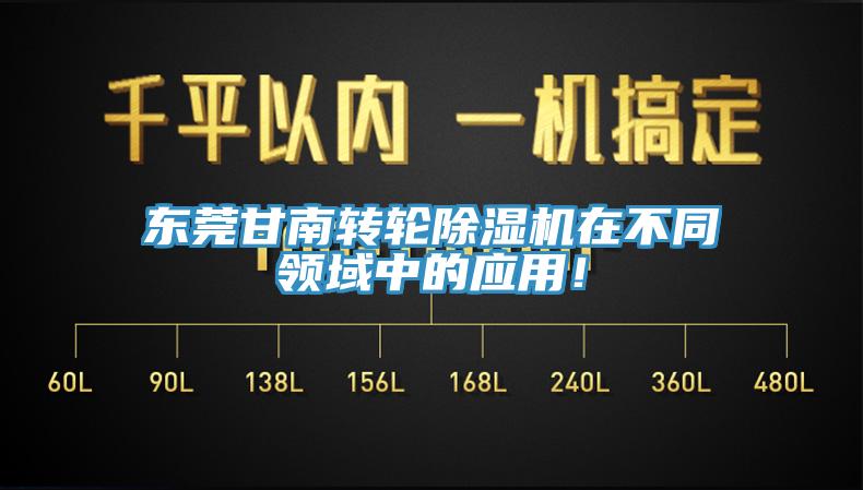 东莞甘南转轮免费看操逼软件在不同领域中的应用！