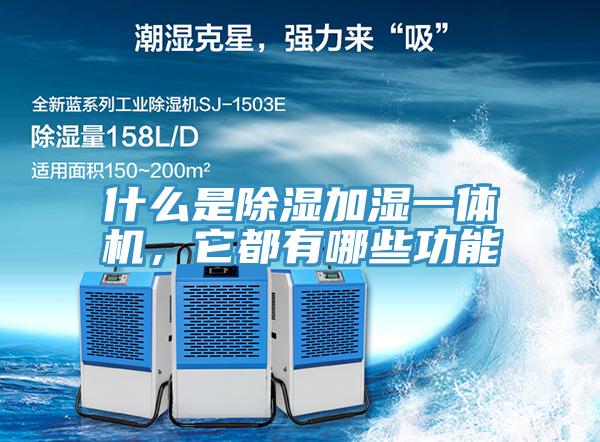 什么是除湿加湿一体机，它都有哪些功能