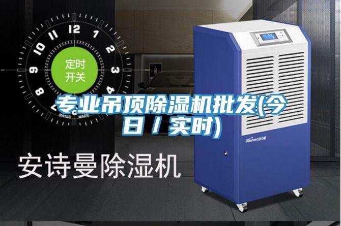专业吊顶免费看操逼软件批发(今日／实时)