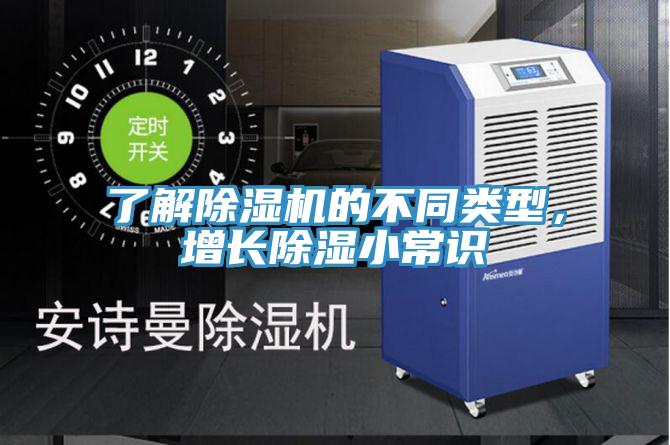 了解免费看操逼软件的不同类型，增长除湿小常识