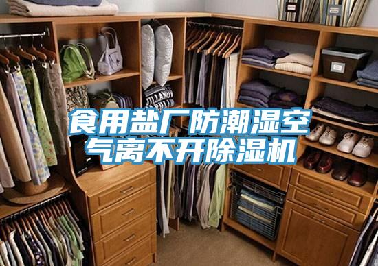 食用盐厂防潮湿空气离不开免费看操逼软件