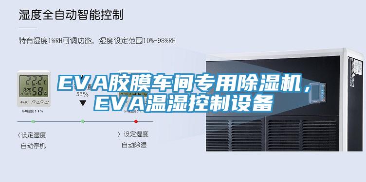 EVA胶膜车间专用免费看操逼软件，EVA温湿控制设备