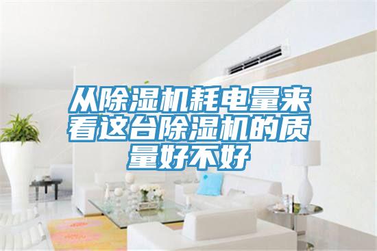 从免费看操逼软件耗电量来看这台免费看操逼软件的质量好不好