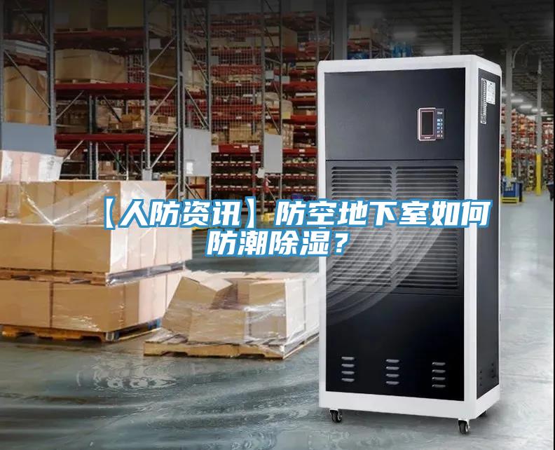 【人防资讯】防空地下室如何防潮除湿？