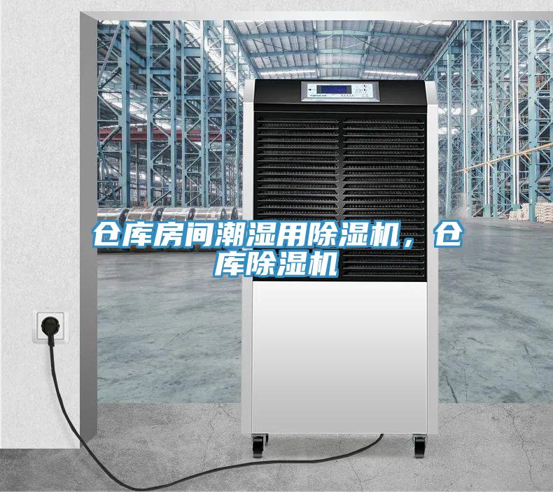 仓库房间潮湿用免费看操逼软件，仓库免费看操逼软件