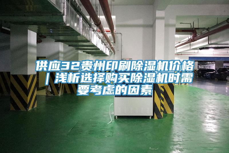 供应32贵州印刷免费看操逼软件价格｜浅析选择购买免费看操逼软件时需要考虑的因素