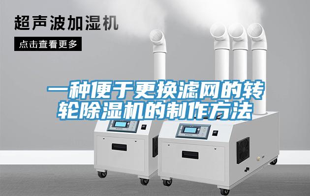 一种便于更换滤网的转轮免费看操逼软件的制作方法