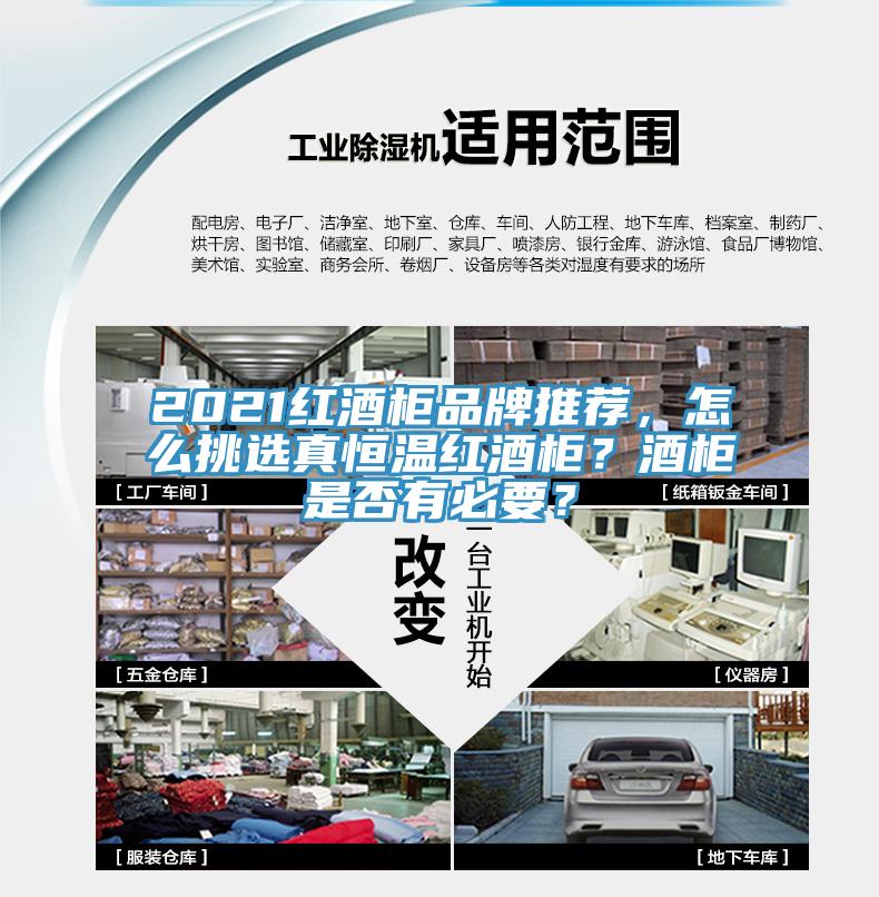 2021红酒柜品牌推荐，怎么挑选真恒温红酒柜？酒柜是否有必要？