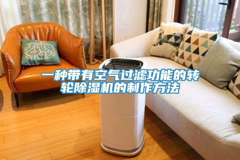 一种带有空气过滤功能的转轮免费看操逼软件的制作方法