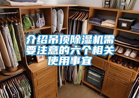 介绍吊顶免费看操逼软件需要注意的六个相关使用事宜