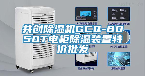 共创免费看操逼软件GCQ-8050T电柜除湿装置特价批发