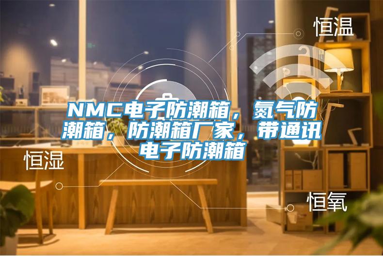 NMC电子防潮箱，氮气防潮箱，防潮箱厂家，带通讯电子防潮箱