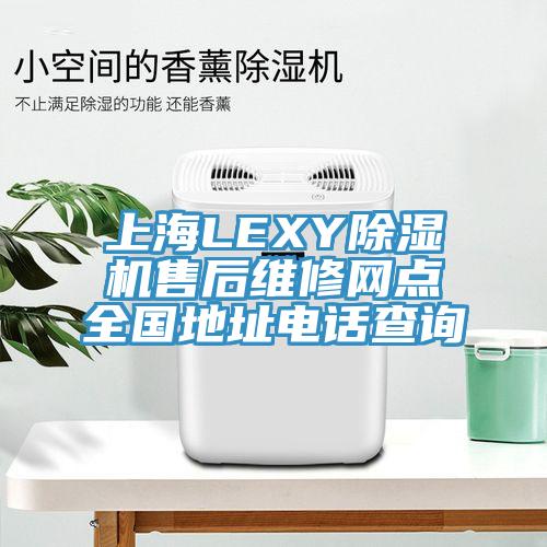 上海LEXY免费看操逼软件售后维修网点全国地址电话查询