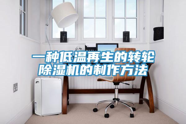 一种低温再生的转轮免费看操逼软件的制作方法
