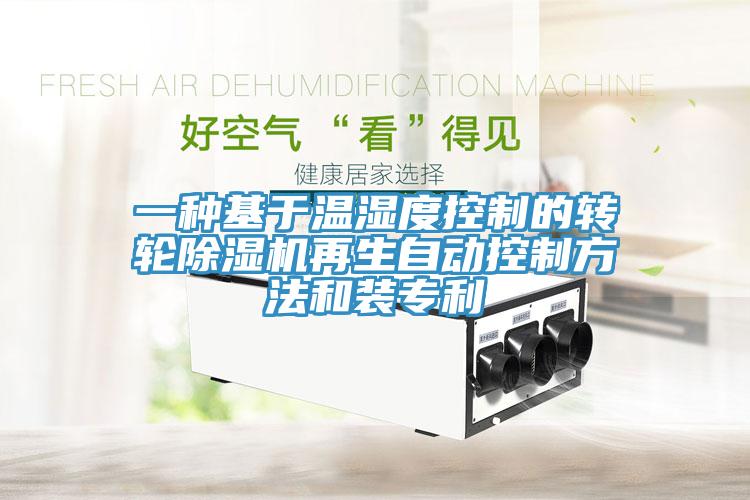 一种基于温湿度控制的转轮免费看操逼软件再生自动控制方法和装专利