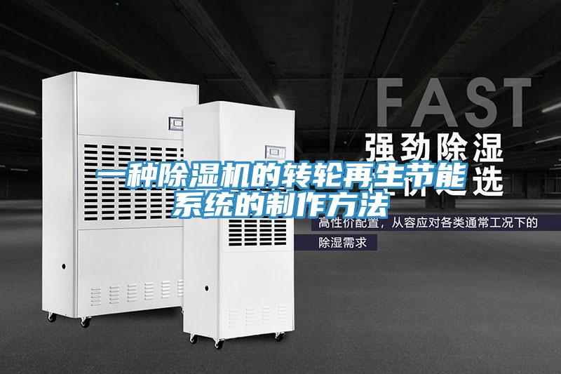 一种免费看操逼软件的转轮再生节能系统的制作方法