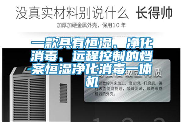 一款具有恒湿、净化消毒、远程控制的档案恒湿净化消毒一体机