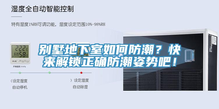 别墅地下室如何防潮？快来解锁正确防潮姿势吧！
