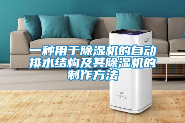 一种用于免费看操逼软件的自动排水结构及其免费看操逼软件的制作方法