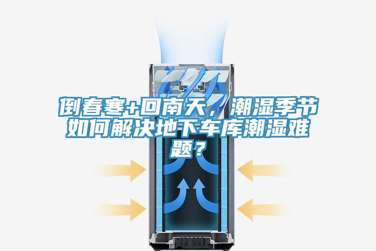 倒春寒+回南天，潮湿季节如何解决地下车库潮湿难题？