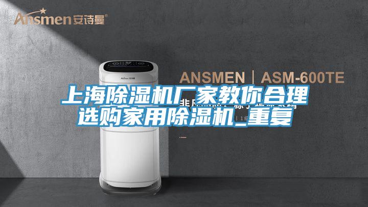 上海免费看操逼软件厂家教你合理选购家用免费看操逼软件_重复