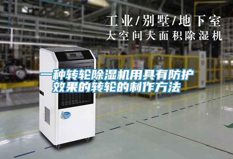 一种转轮免费看操逼软件用具有防护效果的转轮的制作方法