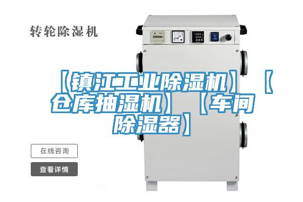【镇江工业免费看操逼软件】【仓库抽湿机】【车间除湿器】