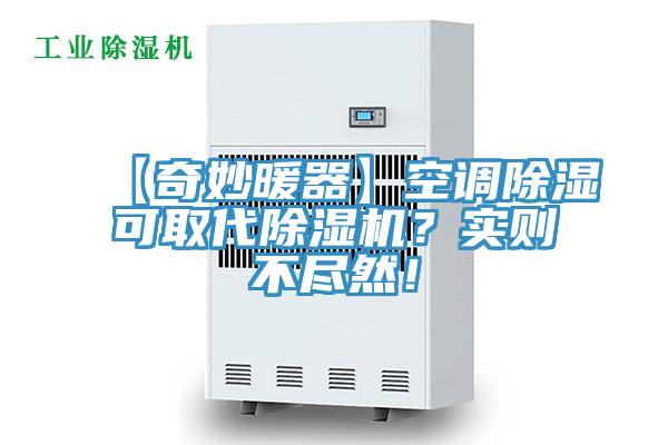 【奇妙暖器】空调除湿可取代免费看操逼软件？实则不尽然！