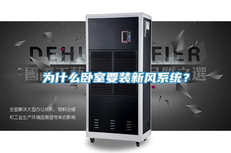 为什么卧室要装新风系统？