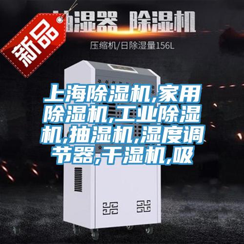 上海免费看操逼软件,家用免费看操逼软件,工业免费看操逼软件,抽湿机,湿度调节器,干湿机,吸