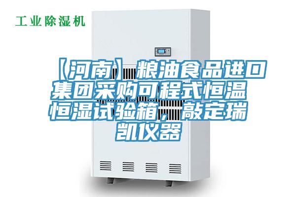【河南】粮油食品进口集团采购可程式恒温恒湿试验箱，敲定瑞凯仪器