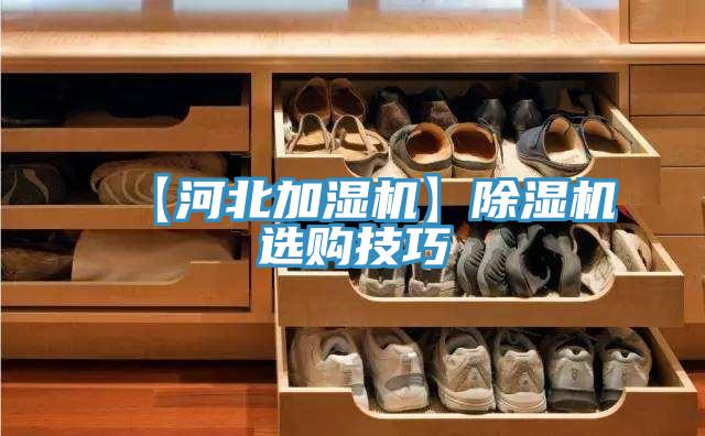 【河北加湿机】免费看操逼软件选购技巧