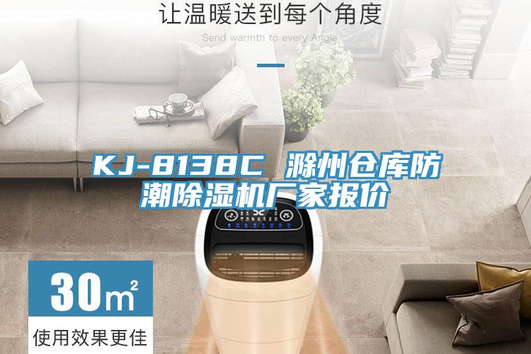 KJ-8138C 滁州仓库防潮免费看操逼软件厂家报价