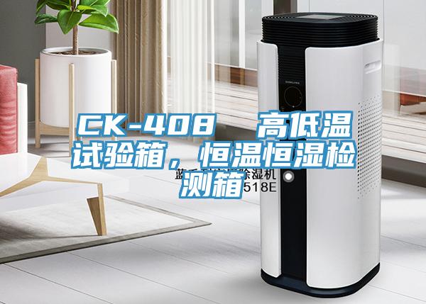 CK-408  高低温试验箱，恒温恒湿检测箱
