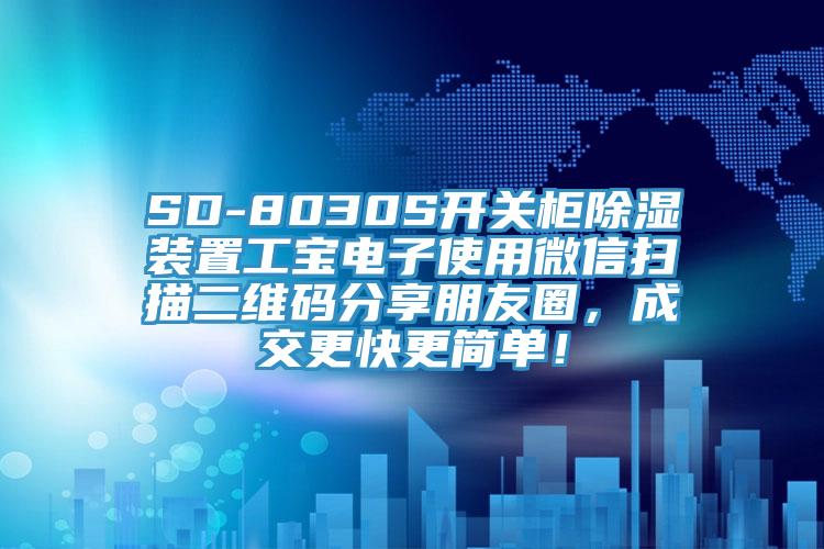 SD-8030S开关柜除湿装置工宝电子使用微信扫描二维码分享朋友圈，成交更快更简单！