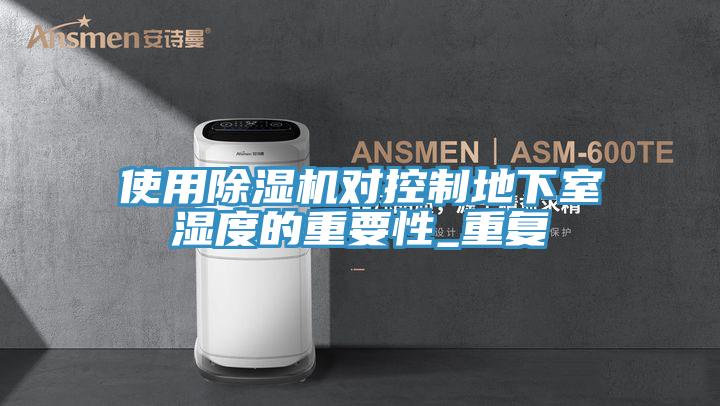 使用免费看操逼软件对控制地下室湿度的重要性_重复