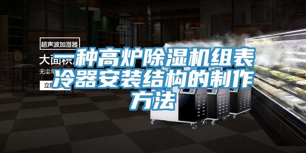 一种高炉免费看操逼软件组表冷器安装结构的制作方法