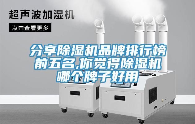 分享免费看操逼软件品牌排行榜前五名,你觉得免费看操逼软件哪个牌子好用