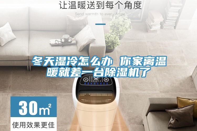 冬天湿冷怎么办 你家离温暖就差一台免费看操逼软件了