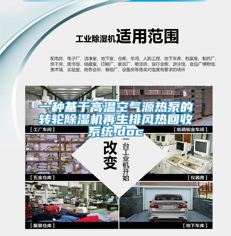 一种基于高温空气源热泵的转轮免费看操逼软件再生排风热回收系统.doc