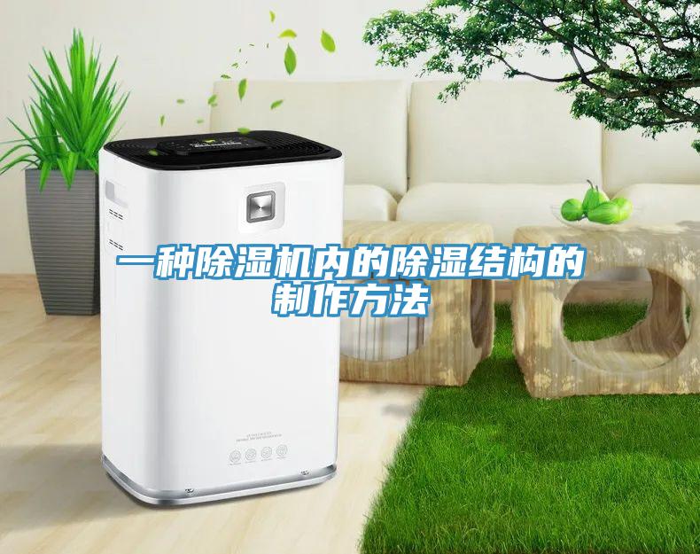 一种免费看操逼软件内的除湿结构的制作方法
